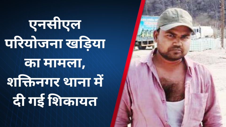 Shaktinagar Samachar: कलिंगा कंपनी के अधिकारी व बाउंसर पर लगा बूथ अध्यक्ष के साथ मारपीट का आरोप
