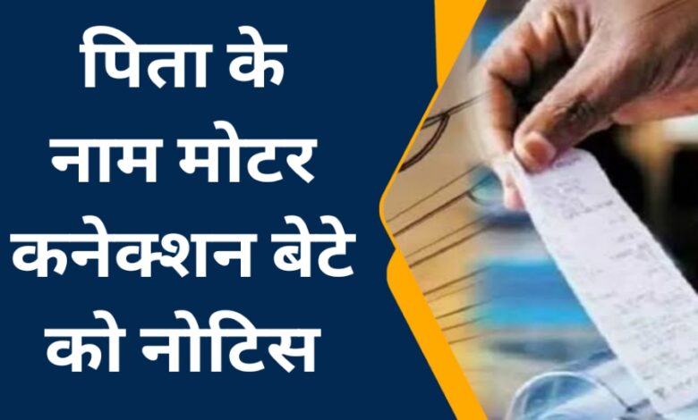 Singrauli News: पिता के नाम मोटर कनेक्शन बेटे को नोटिस