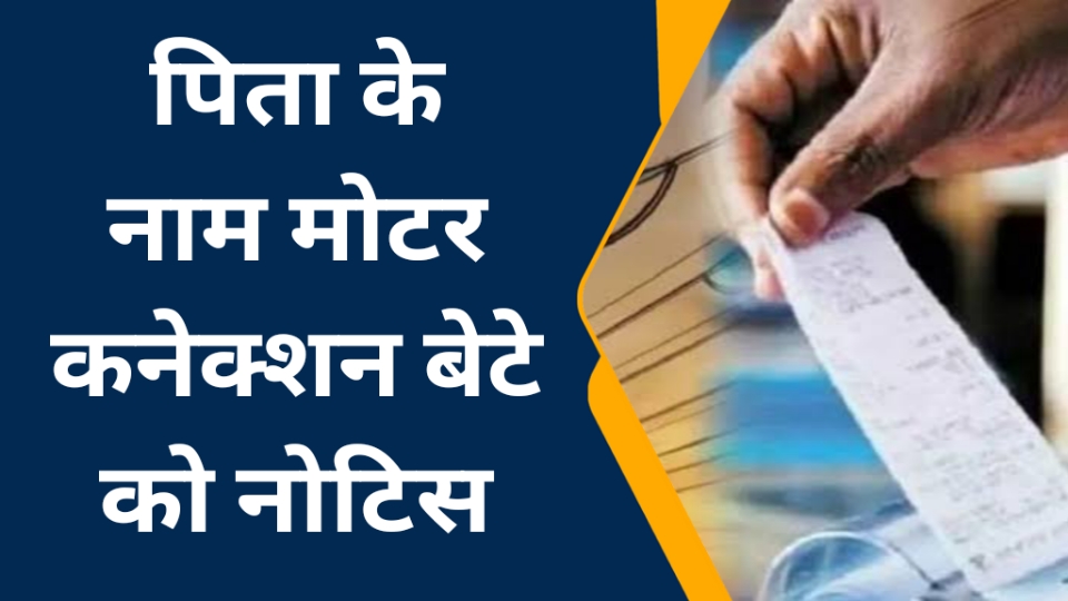 Singrauli News: पिता के नाम मोटर कनेक्शन बेटे को नोटिस