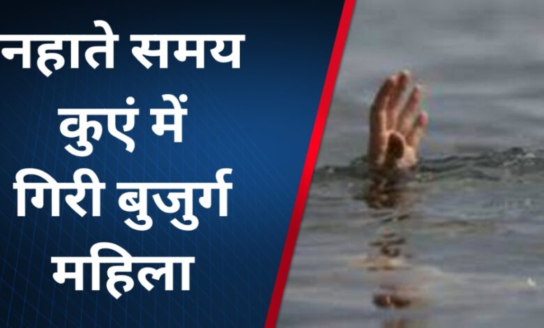 Singrauli News: नहाते समय कुएं में गिरी बुजुर्ग महिला