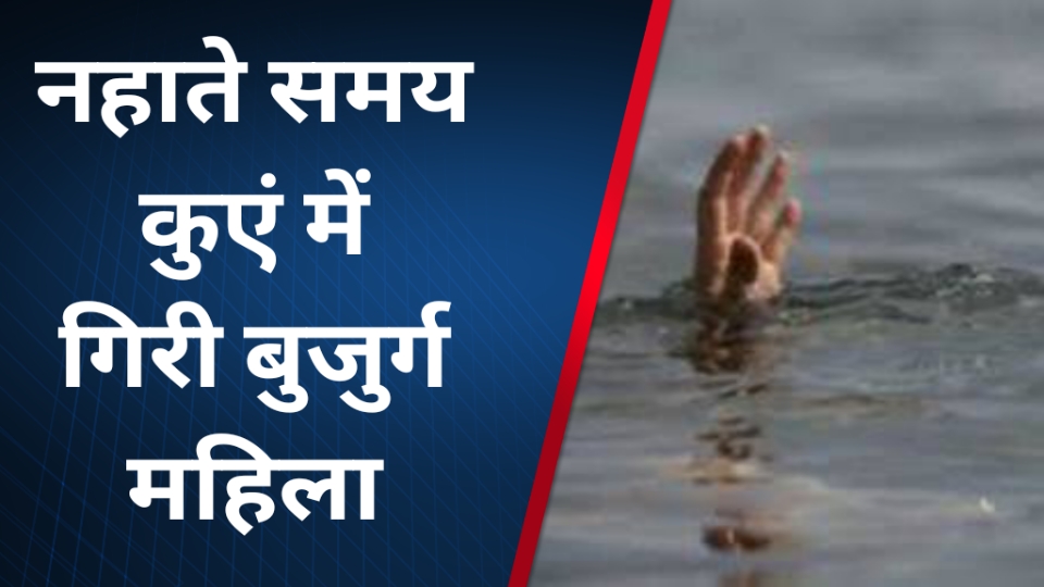 Singrauli News: नहाते समय कुएं में गिरी बुजुर्ग महिला