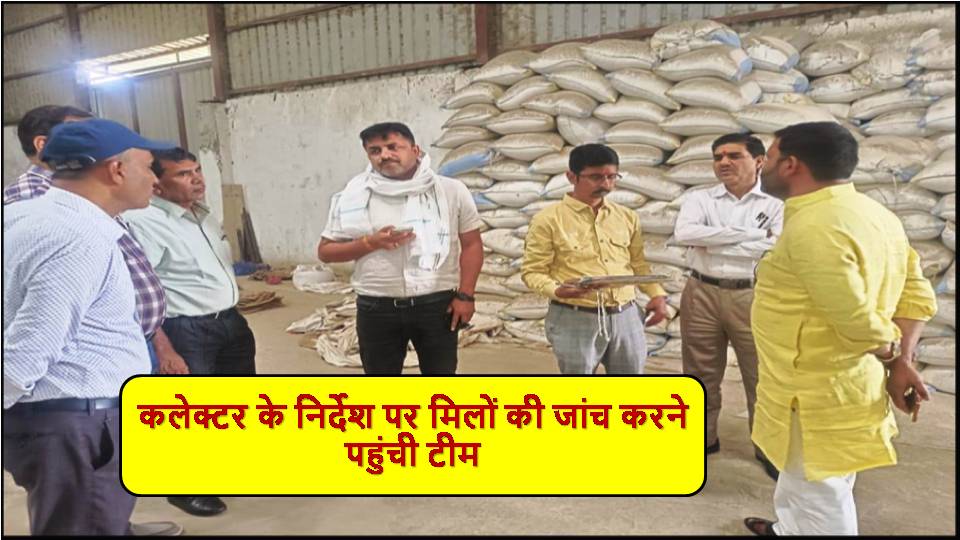 Singrauli News : जिला स्तरीय जांच टीम ने राईस मिलों का किया औचक निरीक्षण