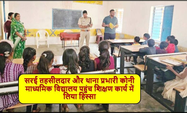 Singrauli News : जब...तहसीलदार व थाना प्रभारी बने मास्साहब, बच्चों को पढ़ाया पाठ