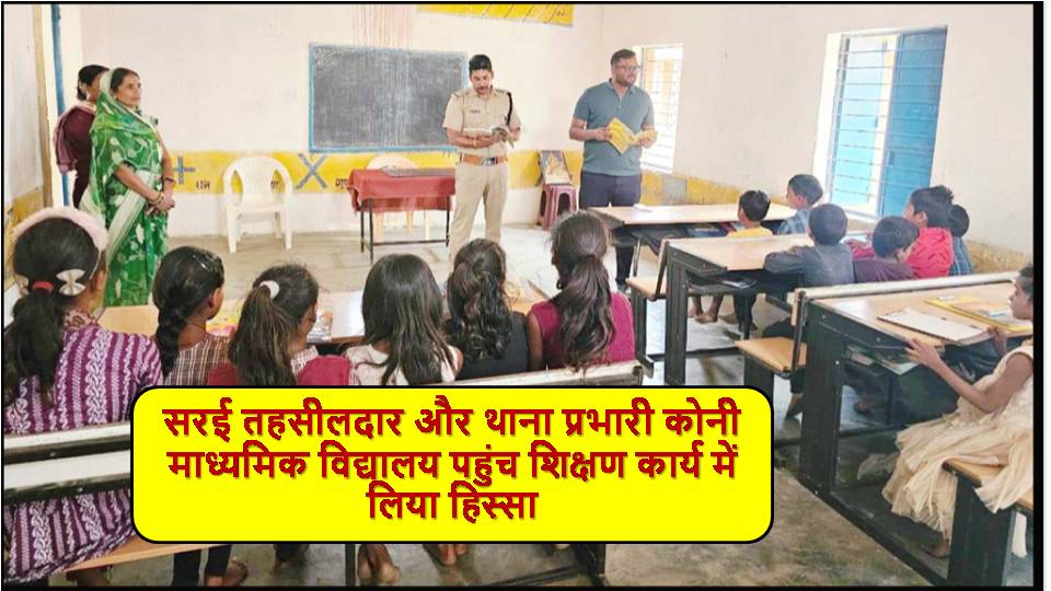 Singrauli News : जब...तहसीलदार व थाना प्रभारी बने मास्साहब, बच्चों को पढ़ाया पाठ