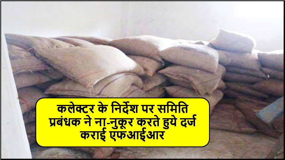 Singrauli News : बेलगांव के विके्रता एवं सहायक विके्रता के विरूद्ध अपराध पंजीबद्ध