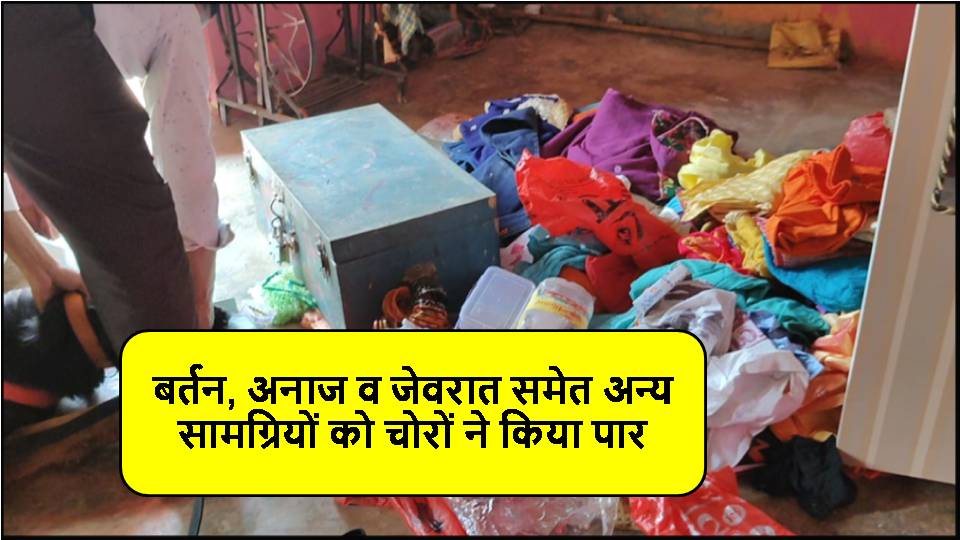 Singrauli जेल में आरोपी के सूने घर में चोरों ने बोला धाबा