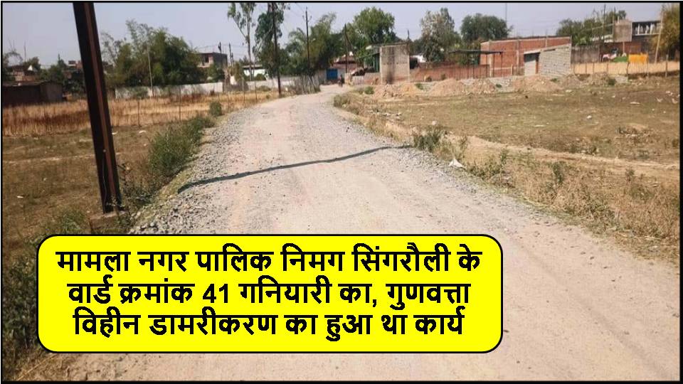 Singrauli News : गारंटी अवधि पूर्ण होने के पहले ही ध्वस्त हो गई चौराटोला की सड़क