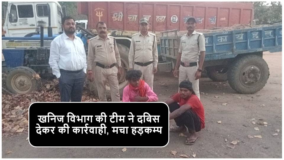 Singrauli News : पंजरेह बंधा, पचैर गांव में रेत का अवैध परिवहन करते 4 टैक्टर जब्त
