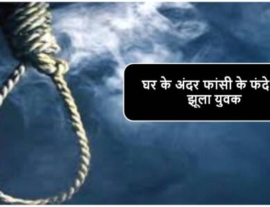 Singrauli News : घर के अंदर फांसी के फंदे पर झूला युवक