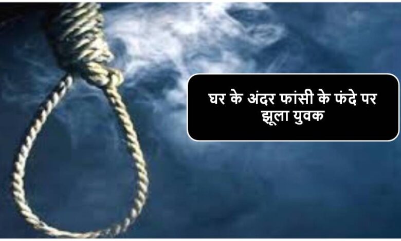 Singrauli News : घर के अंदर फांसी के फंदे पर झूला युवक