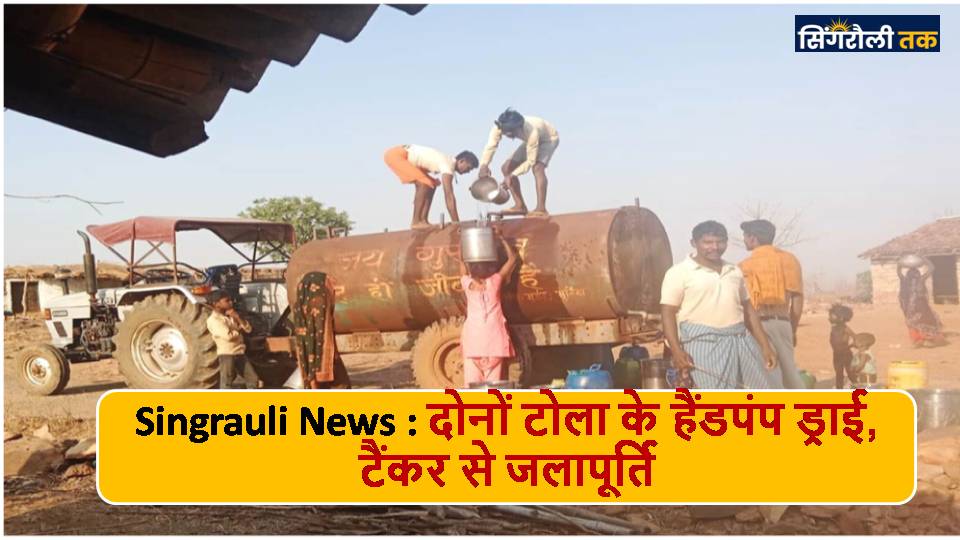 Singrauli News : बकिया पंचायत के कैमहवा एवं ररूहवा टोला में पेयजल की भारी किल्लत