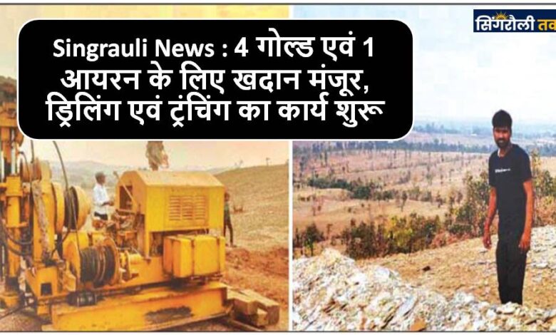 Urjadhani के Chitrangi अंचल की धरती उगलेगी सोना व लोहा
