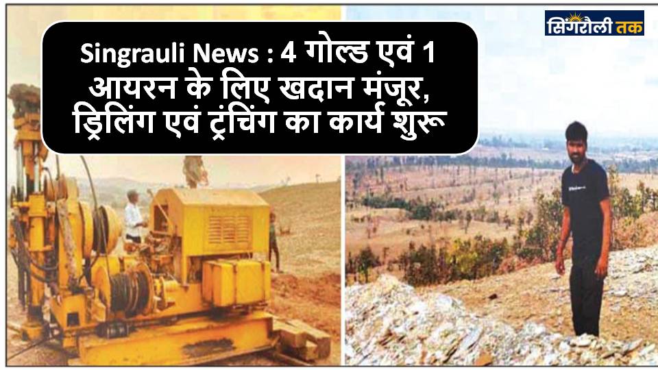 Urjadhani के Chitrangi अंचल की धरती उगलेगी सोना व लोहा