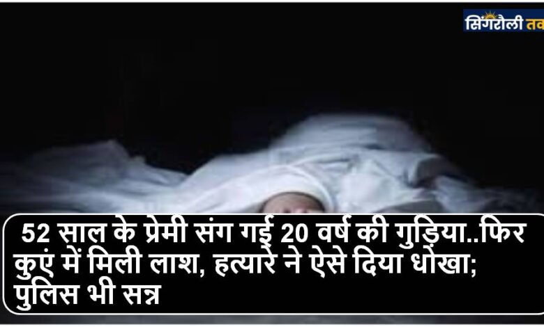20 वर्षीय बालिका अपने 52 साल के प्रेमी के साथ हुई फरार, फिर मिला कुएं में तैरती हुई लाश