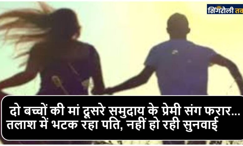 दो बच्चों की मां दूसरे समुदाय के प्रेमी के साथ फरार