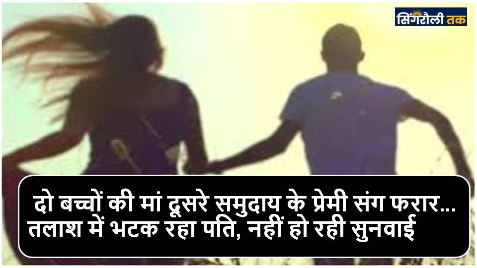 दो बच्चों की मां दूसरे समुदाय के प्रेमी के साथ फरार