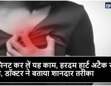 5 मिनट कर लें यह काम, हरदम हार्ट अटैक से बचे रहेंगे, डॉक्टर ने बताया शानदार तरीका