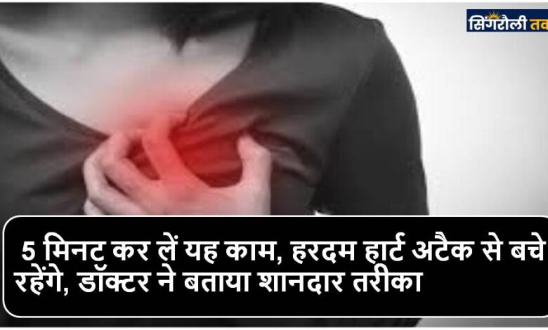 5 मिनट कर लें यह काम, हरदम हार्ट अटैक से बचे रहेंगे, डॉक्टर ने बताया शानदार तरीका