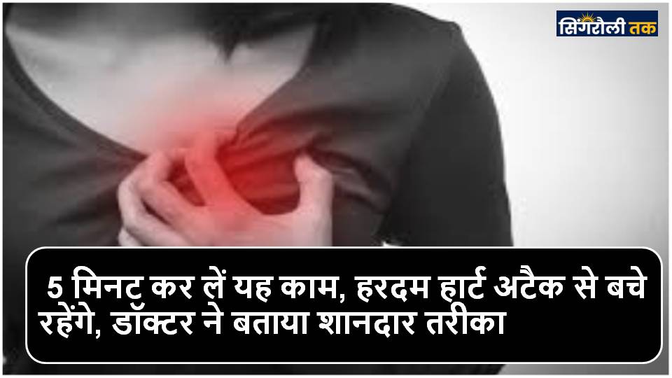 5 मिनट कर लें यह काम, हरदम हार्ट अटैक से बचे रहेंगे, डॉक्टर ने बताया शानदार तरीका
