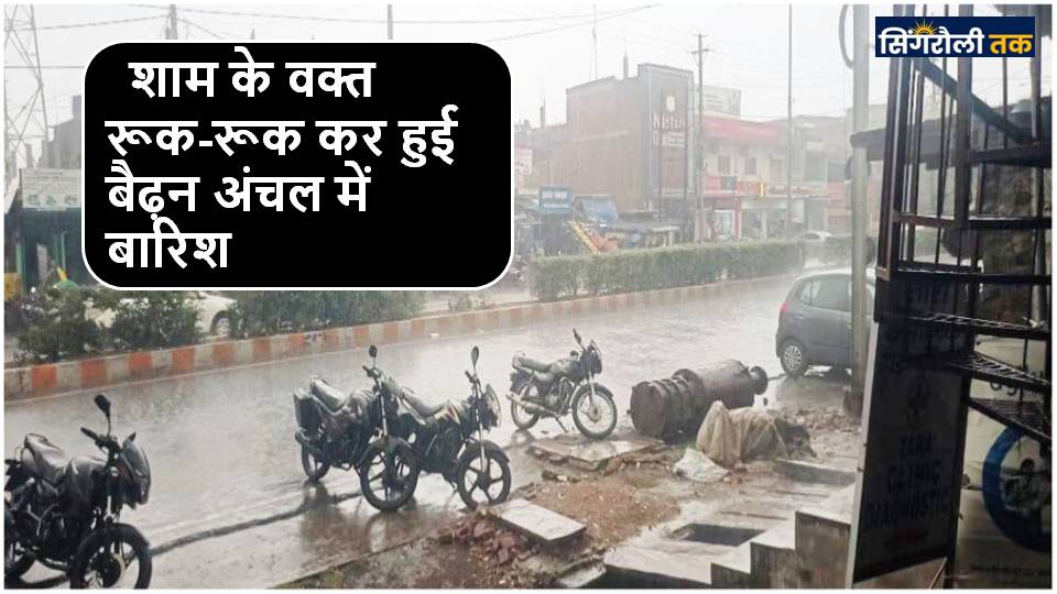Singrauli News : सावन, भादौ-मास की तरह आज भी हुई तेज बारिश