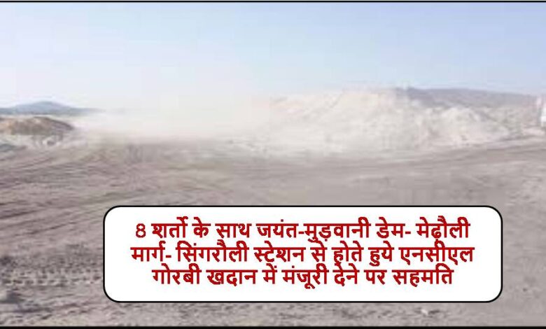 Singrauli News : शक्तिनगर का फ्लाई ऐश गोरबी खदान में खपाने मांगी अनुमति