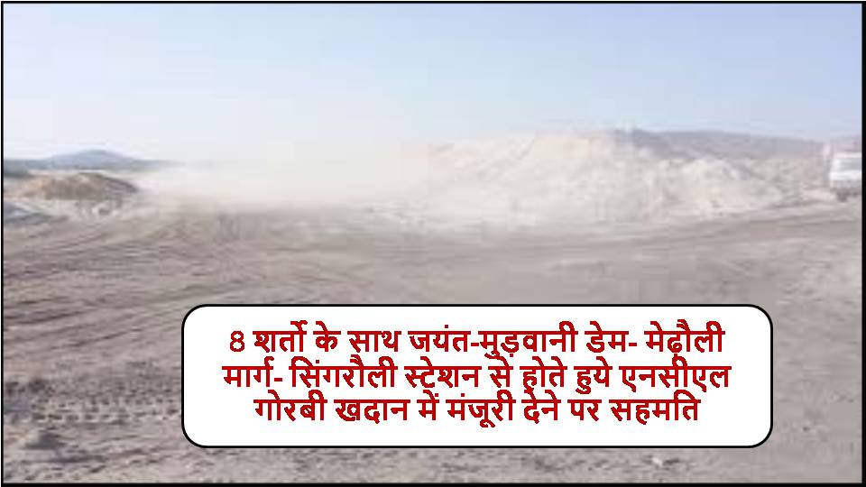 Singrauli News : शक्तिनगर का फ्लाई ऐश गोरबी खदान में खपाने मांगी अनुमति