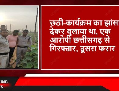 Singrauli News : कार्यक्रम के बहाने बुलाया, फार्म हाउस में बंधक बनाकर किया रेप