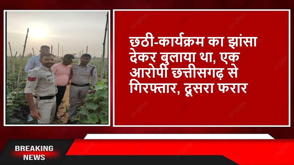 Singrauli News : कार्यक्रम के बहाने बुलाया, फार्म हाउस में बंधक बनाकर किया रेप
