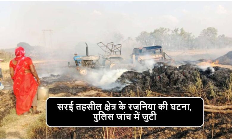 Singrauli News : बलियारा टोला के अन्नदाता रामाधार के खलिहान में लगी भीषण आग, गेहॅू, टै्रक्टर व थे्रसर खाक