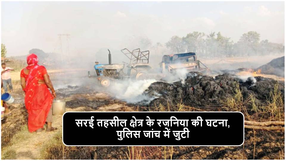 Singrauli News : बलियारा टोला के अन्नदाता रामाधार के खलिहान में लगी भीषण आग, गेहॅू, टै्रक्टर व थे्रसर खाक