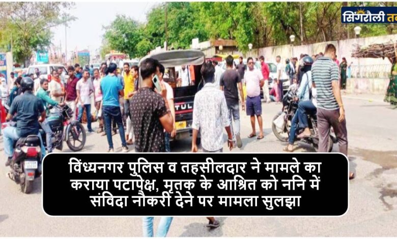 Singrauli News : इदिरा चौक के पास मृतक के परिजनों ने सड़क को किया बाधित