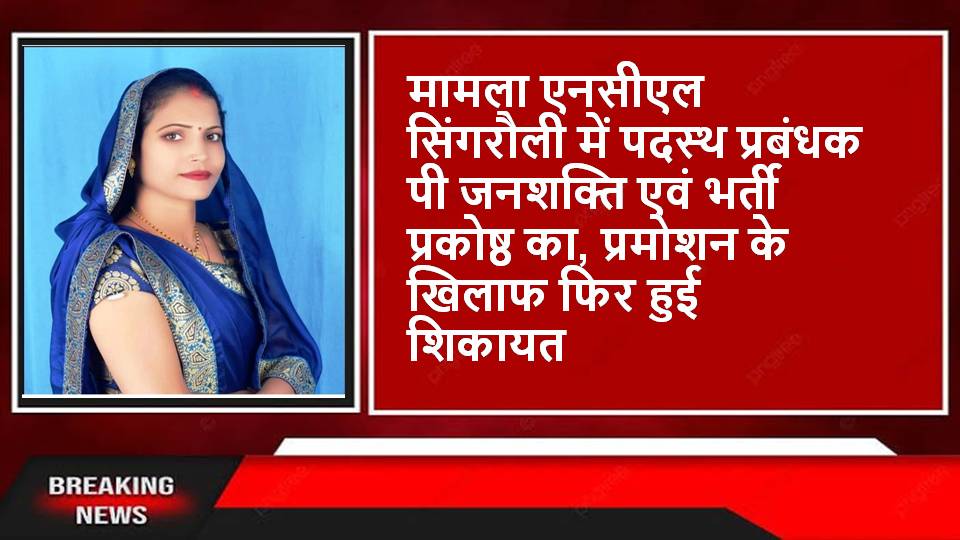 Singrauli CBI के चार्ज शीट में नाम, मिला प्रमोशन का तमंगा