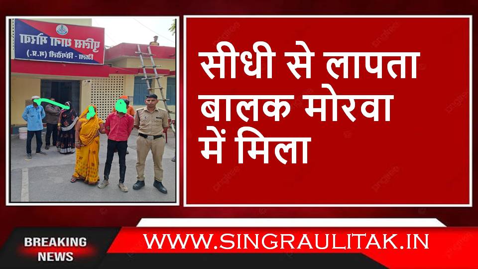 Singrauli News : मोरवा पुलिस ने तत्परता दिखाते हुए परिजनों को ढूंढ बालक को किया सुपुर्द