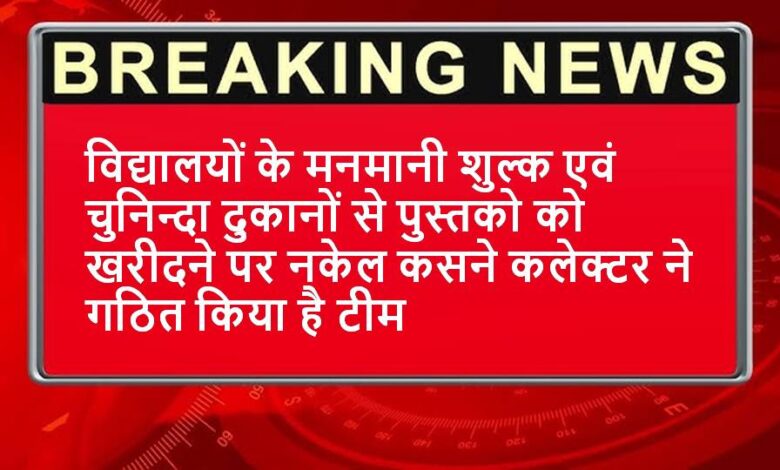 Singrauli जिले में सुस्त पड़ गई जिला स्तरीय जांच टीम