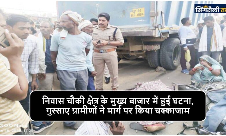 Singrauli News : रेत से भरे हाइवा की चपेट में आने से महिला की मौत, बेटा गंभीर