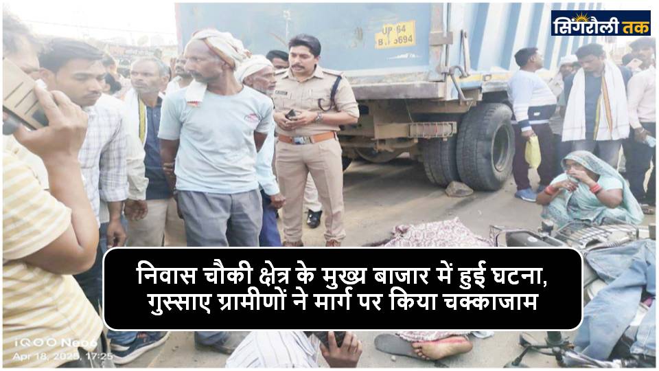 Singrauli News : रेत से भरे हाइवा की चपेट में आने से महिला की मौत, बेटा गंभीर