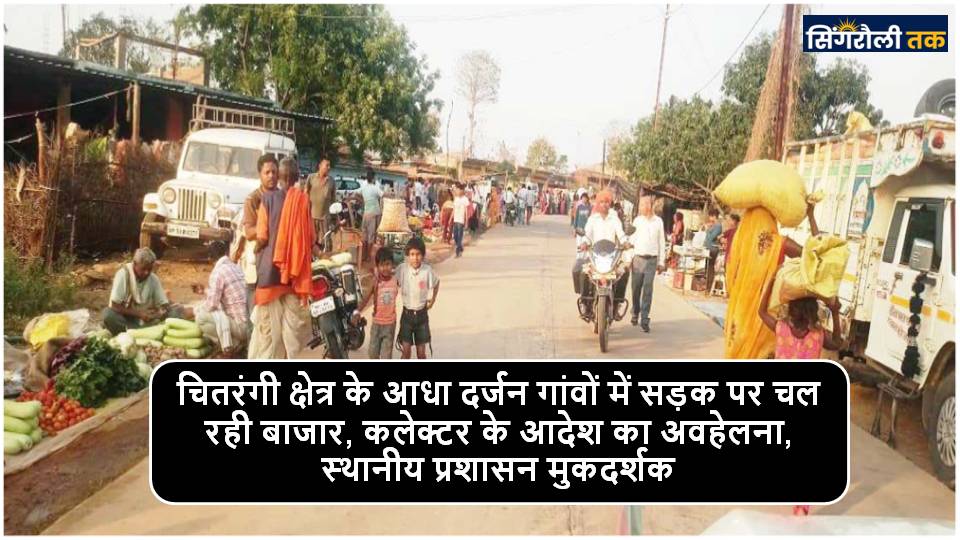 Singrauli News : सड़क पर लग रही हाट बाजार, घटना को दिया जा रहा दावत