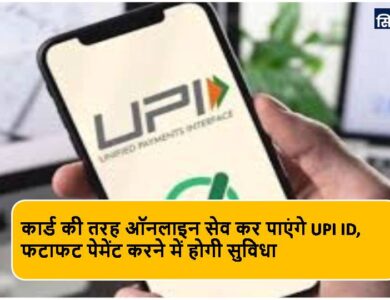UPI ID को कार्ड की तरह ऑनलाइन सेव कर सकेंगे, तुरंत पेमेंट करने में होगी सुविधा