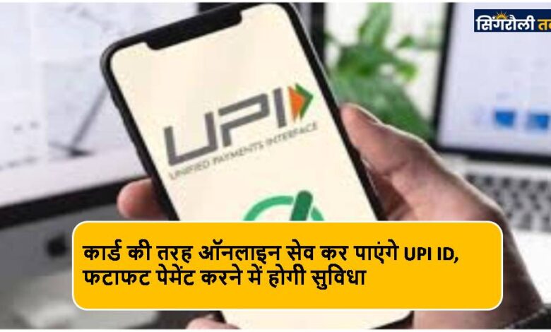 UPI ID को कार्ड की तरह ऑनलाइन सेव कर सकेंगे, तुरंत पेमेंट करने में होगी सुविधा