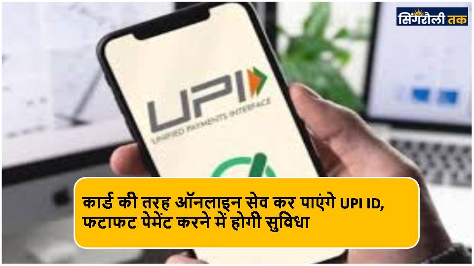 UPI ID को कार्ड की तरह ऑनलाइन सेव कर सकेंगे, तुरंत पेमेंट करने में होगी सुविधा