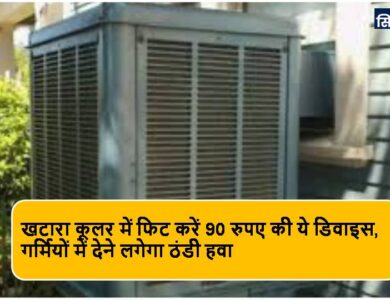 Cooler Tips in Hindi : पुराने कलर में फिट करें 90 रुपए की ये डिवाइस, गर्मियों में देने लगेगा ठंडी हवा