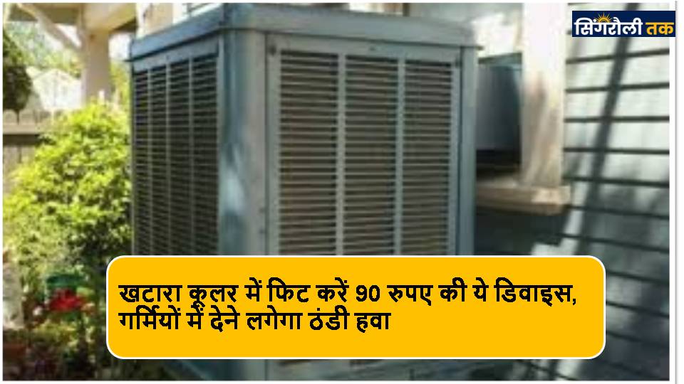 Cooler Tips in Hindi : पुराने कलर में फिट करें 90 रुपए की ये डिवाइस, गर्मियों में देने लगेगा ठंडी हवा