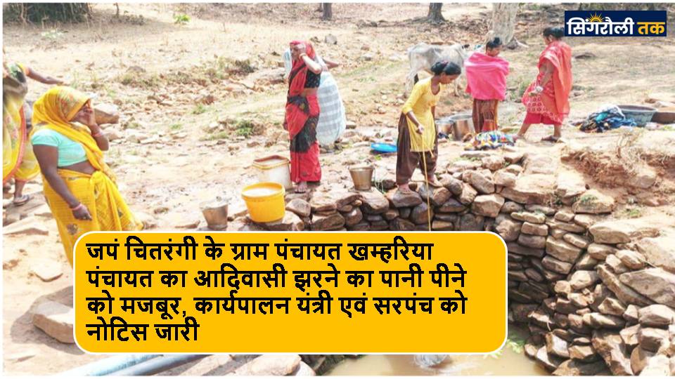 Singrauli News : नदमनिया धर्मदेवा टोला के हैंडपंप एवं कुआं ड्राई, इंजीनियर व सचिव सस्पेंड