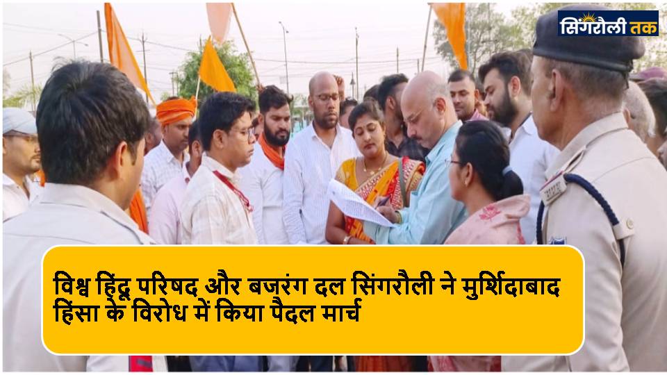 Singrauli News : पश्चिम बंगाल में राष्ट्रपति शासन लगाने विहिप ने सौपा ज्ञापन