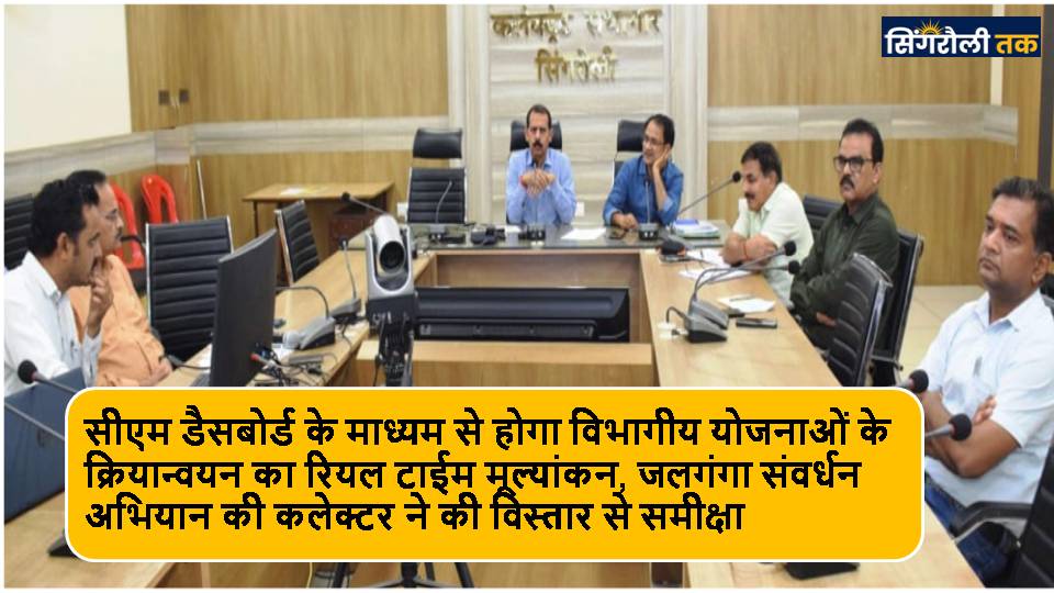 Singrauli News : सीएम हेल्प लाईन की शिकायतों का निराकरण कर सभी विभाग ए ग्रेड में आने का प्रयास करे: शुक्ला
