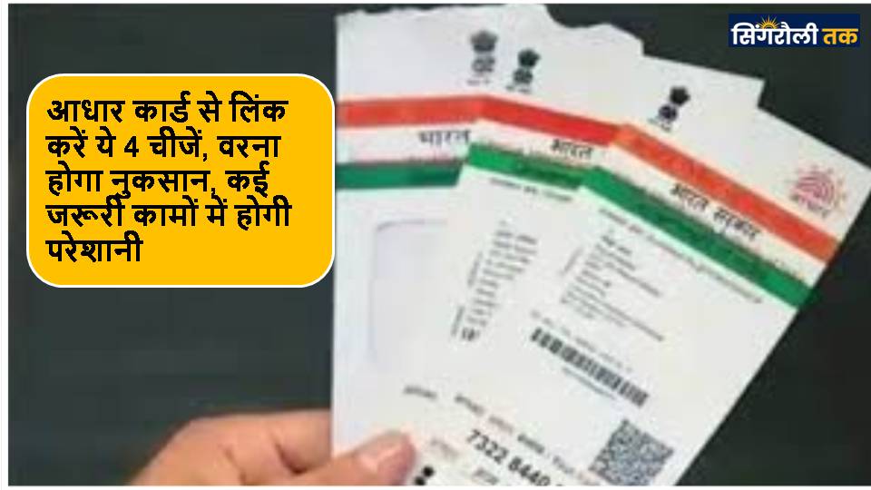 आधार कार्ड से लिंक करें ये 4 चीजें, नहीं तो होगा नुकसान, कई जरूरी कामों में आएगी परेशानी