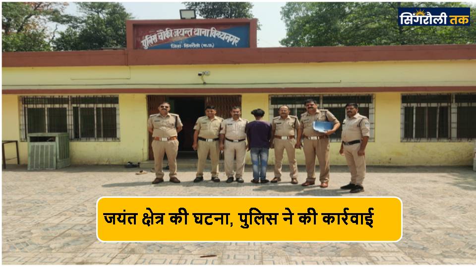 Singrauli News : अपहृत बालिका बरामद, आरोपी गिरफ्तार