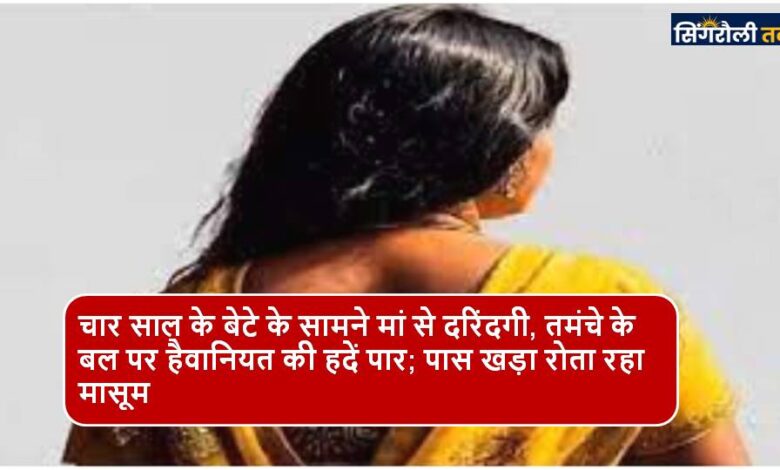 बंदूक की नोक पर 4 साल के बेटे के सामने मां से दरिंदगी, पास में खड़ा बेटा रोता रहा