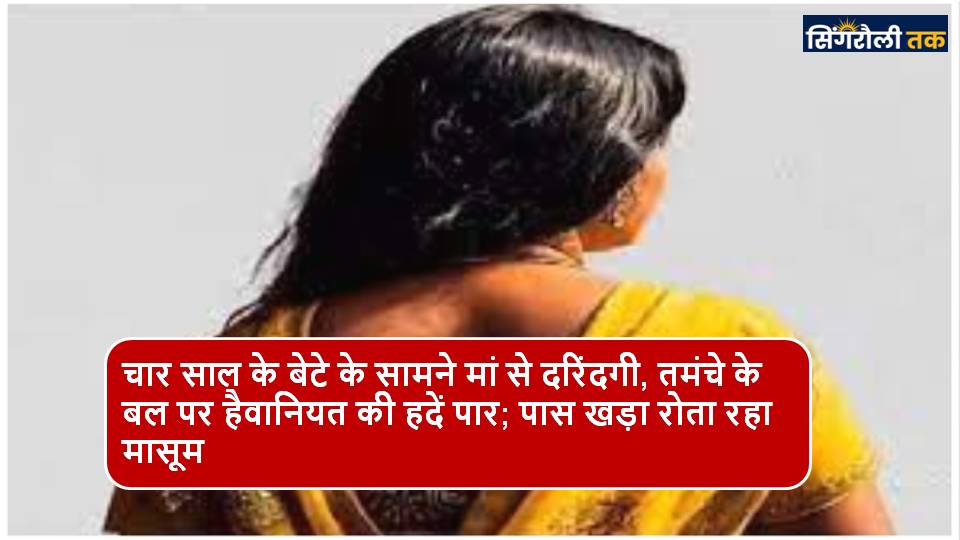 बंदूक की नोक पर 4 साल के बेटे के सामने मां से दरिंदगी, पास में खड़ा बेटा रोता रहा