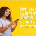 मात्र 189 रुपये में 28 दिनों की वैलिडिटी, एयरटेल पर भारी है जियो का ये प्लान!
